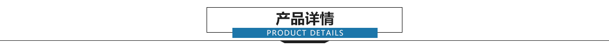 产品详情.jpg